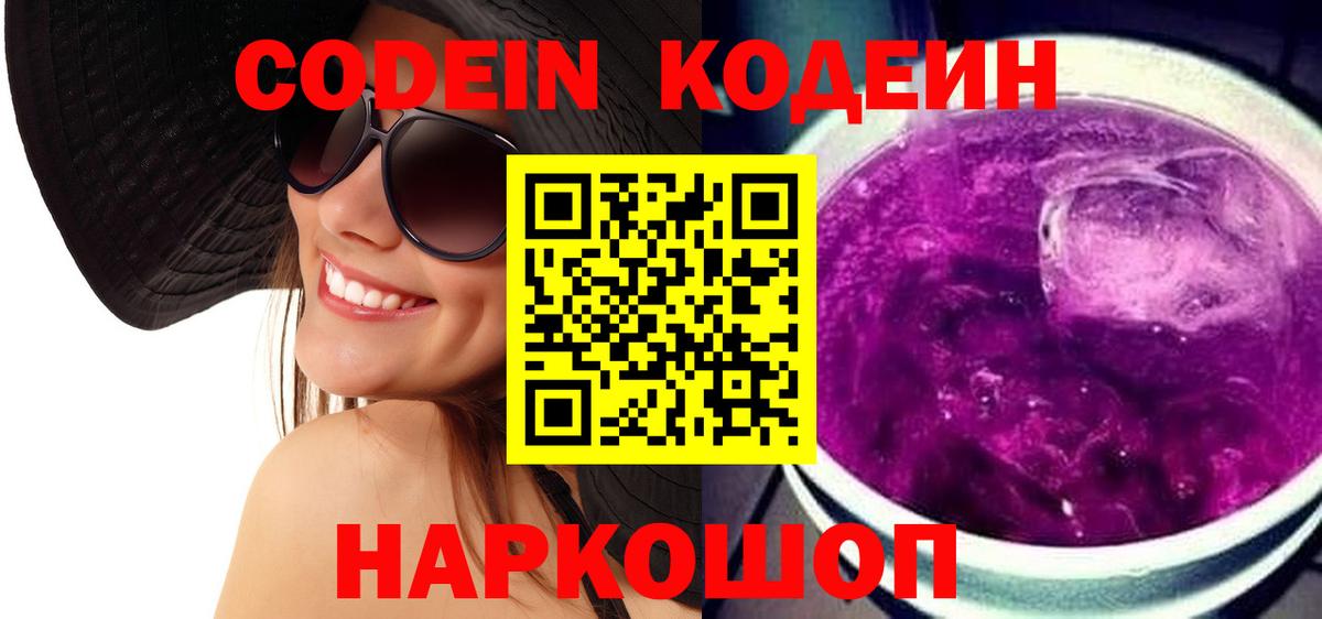 Codein Purple Drank  Кодеиновый сироп Lean напиток Lean (лин)  Краснознаменск  Вход с VPN 